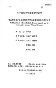 甘蓝型油菜产量及其相关性状比较基因组学的初步研究