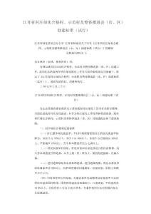 江苏省村庄绿化合格村、示范村及整体推进县（市、区）创建标准（试行）