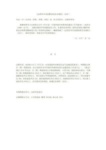 云南《昆明市乡村道路绿化技术规程》（试行）