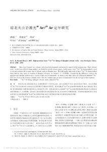 瓊北火山巖激光_40_Ar_39_Ar定年研究_灑驍