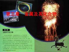 2010年湖北省化学优质课评选：第三章《金属的化学性质》课件（随州）