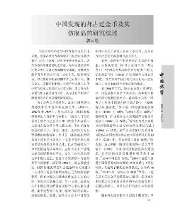 中國發現的拜占廷金幣及其仿制品的研究綜述