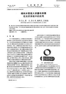 碳納米管超大容量電容器在光伏系統中的應用[1]