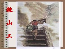 《挑山工》课件