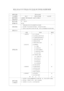 高中信息技術(shù)學(xué)科校本課程綱要