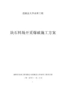 湟源大華水庫塊石料場爆破施工設計方案