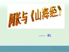 語文：第6課 阿長與《山海經》精品課件（人教新課標八年級上）