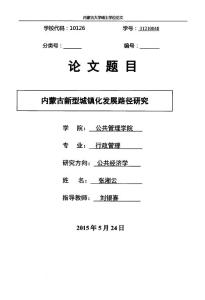 内蒙古新型城镇化发展路径研究