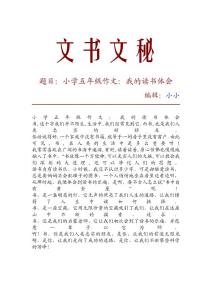【精品推荐】小学五年级作文：我的读书体会_20709