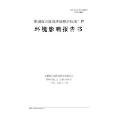 環(huán)境影響評(píng)價(jià)報(bào)告公示：關(guān)于《巢湖市城市管理局巢湖市垃圾填埋場整治防滲工程》的環(huán)評(píng)報(bào)告