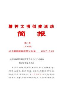 創建文明單位活動簡報1[優化]