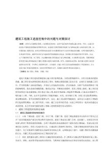 建筑工程施工進度控制中的問題與對策探討[定稿]