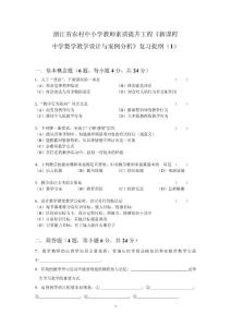 初中数学 《中学数学教学设计与案例分析》复习提纲、答案