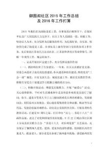 御图阁社区2015年工作总结及2016年工作打算定