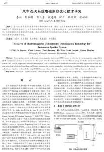 SAE-C2009E118汽车点火系统电磁兼容优化技术研究