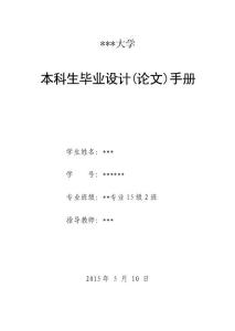 大學(xué)畢業(yè)設(shè)計(jì)（論文）手冊