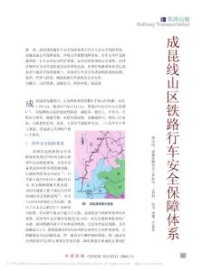 成昆線山區(qū)鐵路行車安全保障體系