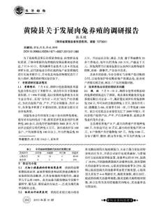 黃陵縣關于發展肉兔養殖的調研報告