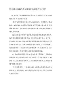 PC脉冲电容器与金属膜脉冲电容器有何不同