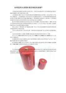 如何选用大容量的高压陶瓷电容器