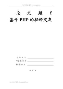 基于PHP的征婚交友网论文