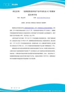 諾達咨詢：短期看智能終端產品市場機會大于智慧家庭應用市場