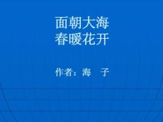 高一语文面朝大海春暖花开课件三