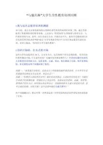 大學生全性教育培訓回顧