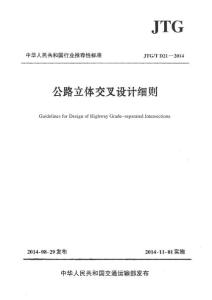 JTGT D21--2014公路立體交叉設計細則