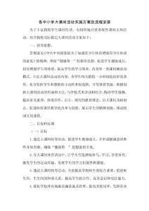 各中小學(xué)大課間活動(dòng)實(shí)施方案及流程安排