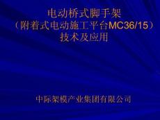 電動橋式腳手架