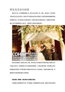 精華資料婚禮花藝如何創(chuàng)新