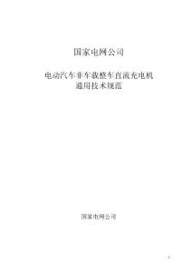 非車載整車直流充電機(jī)通用技術(shù)規(guī)范-招標(biāo)2015 (1)