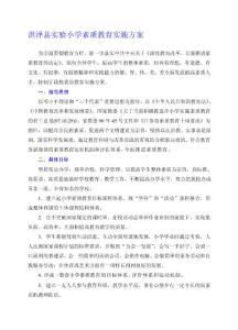 精华资料洪泽县实验小学素质教育实施方案