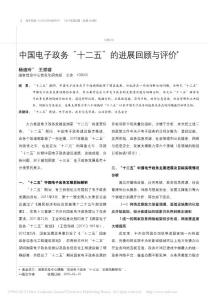 中國(guó)電子政務(wù)_十二五_的進(jìn)展回顧與評(píng)價(jià)