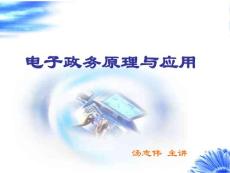 (0)電子政務原理與應用
