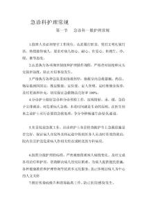 [精品]急诊科护理惯例