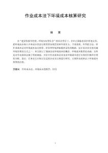 作業(yè)成本法下環(huán)境成本核算研究