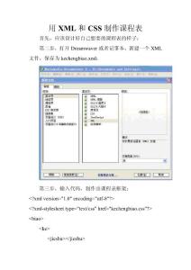 用XML和CSS制作课程表
