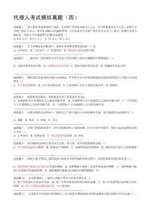 保險代理人從業資格考試模擬4[詳細講解]