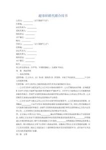 超市经销代销合同书