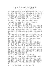 市郵政局2015年述職報告