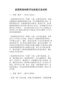 縣國稅局納稅評估經(jīng)驗交流材料