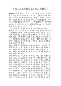 鄉(xiāng)鎮(zhèn)基層組織建設(shè)工作調(diào)研匯報材料