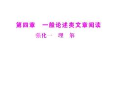 【高考风向标】2011年高考语文二轮复习 第四章 强化一 理解配套课件 新人教版