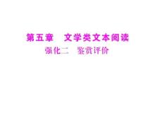 【高考风向标】2011年高考语文二轮复习 第五章 强化二 鉴赏评价配套课件 新人教版