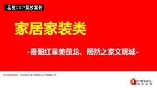 品友互動DSP投放案例-家居家裝