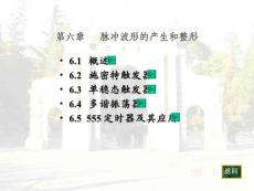 第六章 脈沖波形的產(chǎn)生和整形