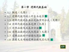 第一章 邏輯代數(shù)基礎(chǔ)