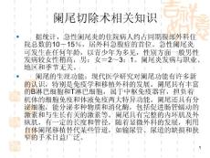闌尾切除術相關知識及手術步驟【PPT】